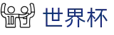 2026世界杯 · 官方福利中心